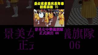 臺北客家義民嘉年華 創意踩街 10 景美女中樂儀旗隊 正式演出06 樂隊 儀隊 旗隊 樂旗隊 Shorts10