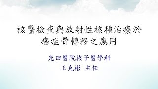 核醫檢查與放射性核種治療於癌症骨轉移之應用-1.核醫-骨骼掃描