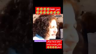 حتما ببین🤣🤣اصغر کلک همه جا هست،بفرست براش🤣🤣🤣سابسکرایب،لایک و کامنت یادت نره❤️🥰🙏