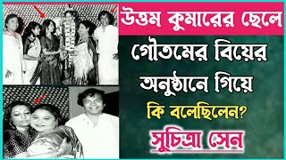 উত্তমকুমারের ছেলে গৌতমের বিয়েতে গিয়ে সুচিত্রা সেন যা বলেছিলেন॥Suchitra at UttamKumar's son's wedding