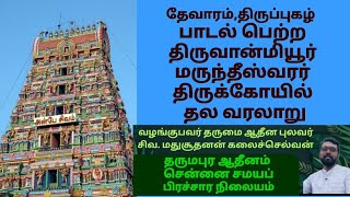 திருவான்மியூர் மருந்தீஸ்வரர் திருக்கோயில் தவ வரலாறு | Arulmigu Marundeeswarar Temple  History