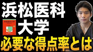 浜松医科大学のボーダーとは？偏差値や各テストの得点率について徹底解説【大学入試】【医学部受験】