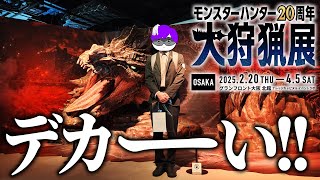 モンハン20周年大狩猟展に行ってきました！【モンスターハンター / #モンハン / #モンスターハンター 】