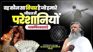 🔴LIVE || वह कौन सा विचार है जो हमारे जीवन में परेशानियों आकर्षित करता है | #lawofattraction #live