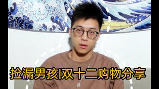 捡漏男孩的双十二购物分享｜最贵才384元？