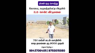 😍 தினம் ஒரு சொத்து 😍 | ரூ.9000 EMI - ல் சொந்த இடம் | 75% Bank Loan | land for sale in coimbatore