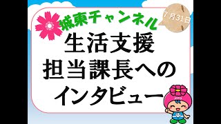 【城東チャンネル】生活支援担当課長へのインタビュー(2020/7/31)