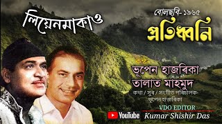 লিয়েনমাকাও ৷৷ liyenmakao ৷৷ singer- Bhupen Hazarika \u0026 Talat Mahmud ৷৷ film- Pratitdhani '68