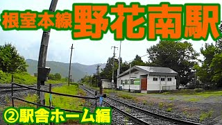 根室本線T28野花南駅②駅舎ホーム編