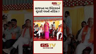 ભાજપના આ ઉમેદવારને ચૂંટણી પંચની નોટિસ ?