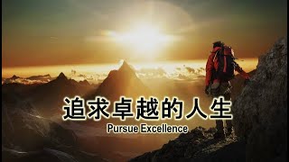 追求卓越的人生 Pursue Excellence - 2024年6月23日主日現場