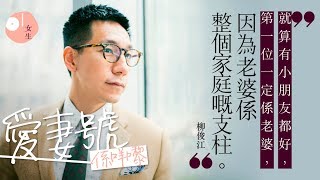 【柳俊江專訪】歷生死瞬間驚覺抓緊幸福　好老公格言：要自我感覺良好 │ 01女生