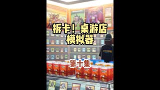 拆卡吧！卡牌商店桌游店模拟器！实况解说第十集 #游戏解说    #游戏实况    #TCG    #卡牌商店模拟器    #新游鉴赏家