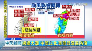 20190929中天新聞　「米塔」恐以中颱近台　北部、東北部嚴防豪雨