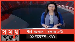 শীর্ষ সংবাদ | বিকাল ৫টা | ১১ অক্টোবর ২০২২ | Somoy TV Headline 5pm | Latest Bangladeshi News