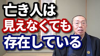 亡き人は、見えなくても、存在している。　ショート法話(329)