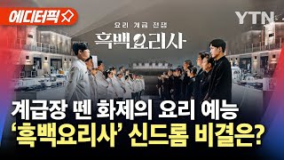 [에디터픽] 넷플릭스 2주 연속 '세계 1위' | 계급장 뗀 화제의 요리 예능…'흑백요리사’신드롬 비결은? / YTN