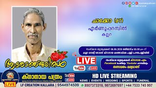 കല്ലറ എര്‍ണുപ്പറമ്പില്‍ ചാക്കോ (67) | Funeral Live | Knanaya Pathram