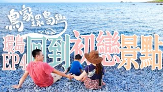 【鳥家環島EP4】鳥夫妻青春時曖昧的旅遊景點．伴著太平洋一路南下