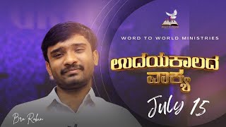 ಉದಯ ಕಾಲದ ವಾಕ್ಯ || ಇಬ್ರಿಯರಿಗೆ 10:35 | July 15 ||  Bro Robin