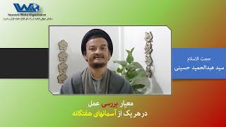 معیار بررسی عمل در هر یک از آسمانهای هفتگانه   بیانات حجت الاسلام سید عبدالحمید حسینی