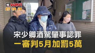 CTWANT 社會新聞 / 宋少卿酒駕肇事認罪　檢方求刑9月一審判5月加罰5萬