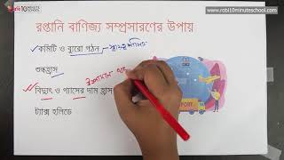 ০৮.০৯. অধ্যায় ৮ : আন্তর্জাতিক বাণিজ্য- রপ্তানি বাণিজ্য সম্প্রসারণের উপায় [HSC]