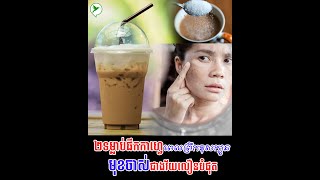 ២ទម្លាប់ផឹកកាហ្វេពេលព្រឹកខុសក្បួន មុខចាស់ជាងវ័យលឿនបំផុត / Beauty Charm Morning