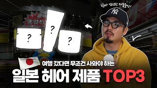 일본 여행, 꼭 사야 할 제품 추천!!!!!