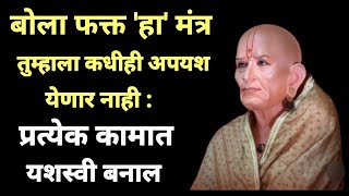 बोला फक्त 'हा' मंत्र  तुम्हाला कधीही अपयश येणार नाही  प्रत्येक कामात यशस्वी बनाल Shri Swami Samarth🙏