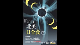 【饗島直播 Landfeast Live】2024 北美日全食 North America Total Solar Eclipse