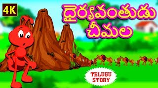 Telugu Stories for Kids - ధైర్యవంతుడు చీమల | The Brave Ant | Telugu Kathalu | Moral Stories for Kids