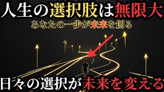 [人生は選択の連続] 日々の選択が未来、人生を変える。