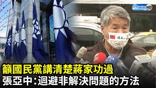 籲國民黨講清楚蔣家功過　張亞中：迴避不是解決問題的方法｜中時新聞網