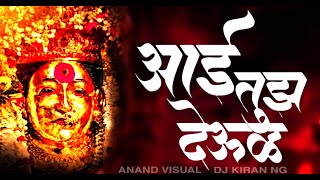 Aai Tuz Deul || Female Virsion Remix || आई तुझं देऊळ DJ Remix Song|| Dj Kiran NG | Shubhangi Kedar