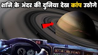 शनि के अंदर की दुनिया देख कर रूह काँप उठेगी Exciting Journey into the planet Saturn