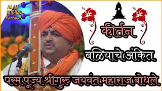 परम पूज्य हभप श्रीगुरु जयवंत महाराज बोधले  | बळियाचे अंकित |Madhukar  |Jaywant Maharaj |