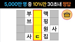 [단어퀴즈] 30초내에 모두 맞히면, 대한민국 상위 10%! [가로 세로 낱말 퀴즈] #533  | 뇌건강 / 한글 초성 퀴즈 / 숨은 단어 찾기 / 퍼즐