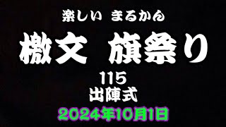 楽しい✨まるかん✨檄文旗祭り✨115✨出陣式✨ 2024年10月1日✨✨