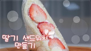 [노오븐] 몽글몽글한 생크림이 듬뿍! 딸기 샌드위치♥┃Strawberry sandwich┃파종베이커리