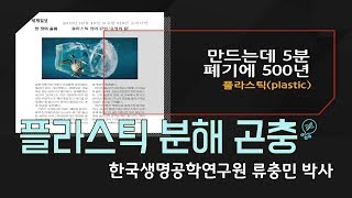 [과학강연] 플라스틱 분해 곤충 / 한국생명공학연구원(KRIBB) 류충민 박사