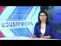 ԼՈՒՐԵՐ 16։00 Նախագահ Արմեն Սարգսյանն այսօր հանդիպել է ՀՀ Զինված ուժերի գլխավոր շտաբի պետ Օնիկ Գասպ