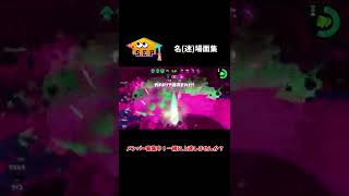 【スプラトゥーン2】【SEP】ワイワイ面白シーン集#37 #shorts