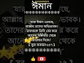 যারা ঈমান এনেছে আল্লাহ তাদের shorts youtubeshorts