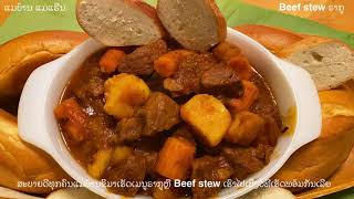 How to make Beef stew ວິທີເຮັດຣາກູສູດງ່າຍໆແລະສາມາດເຮັດຂາຍເປັນອາຊີບໄດ້