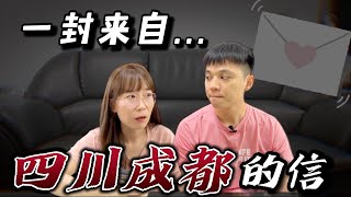 一封來自四川成都的信....這樣做是對的嗎？『戀愛小信箱』EP3【我們倆Ricky\u0026Nina】