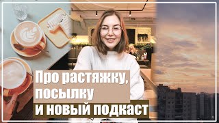 РАСПАКОВКА Индийской Посылки, Про Растяжку и Новый Подкаст / #ТОТСАМЫЙВЛОГ || Alyona Burdina