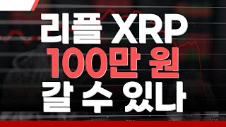 [리플] 갑자기 100만 원이요?