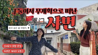 중국여행 VLOG 🇨🇳 | ep.6 샤먼 厦门 | J들의 무계획 여행 | 신서유기 추천 맛집 | 구랑위섬 | 일광암 | 숙장화원 | 두리안 케이크 먹방