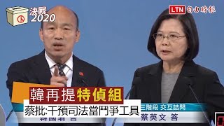 總統辯論會-交叉詰問》韓再提特偵組  蔡批：干預司法拿來當政治鬥爭工具